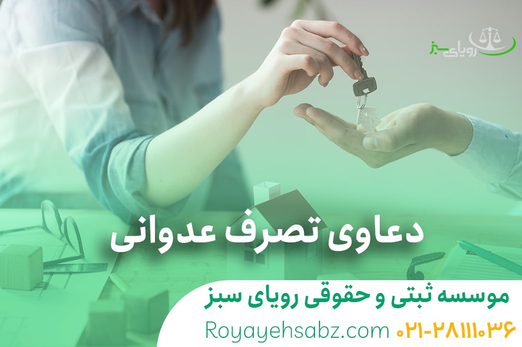 دعاوی تصرف عدوانی