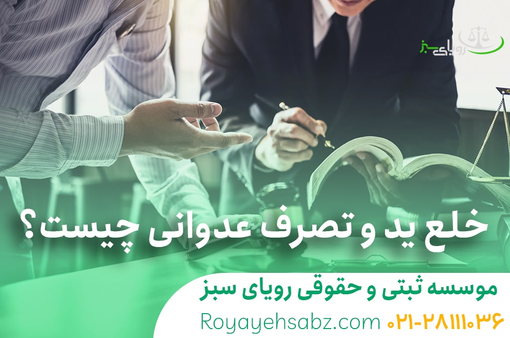 خلع ید و تصرف عدوانی چیست