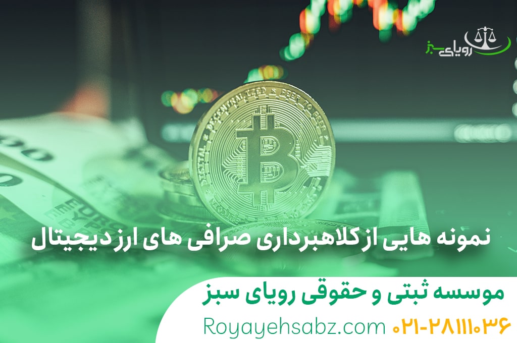 وکیل ارز دیجیتال تهران