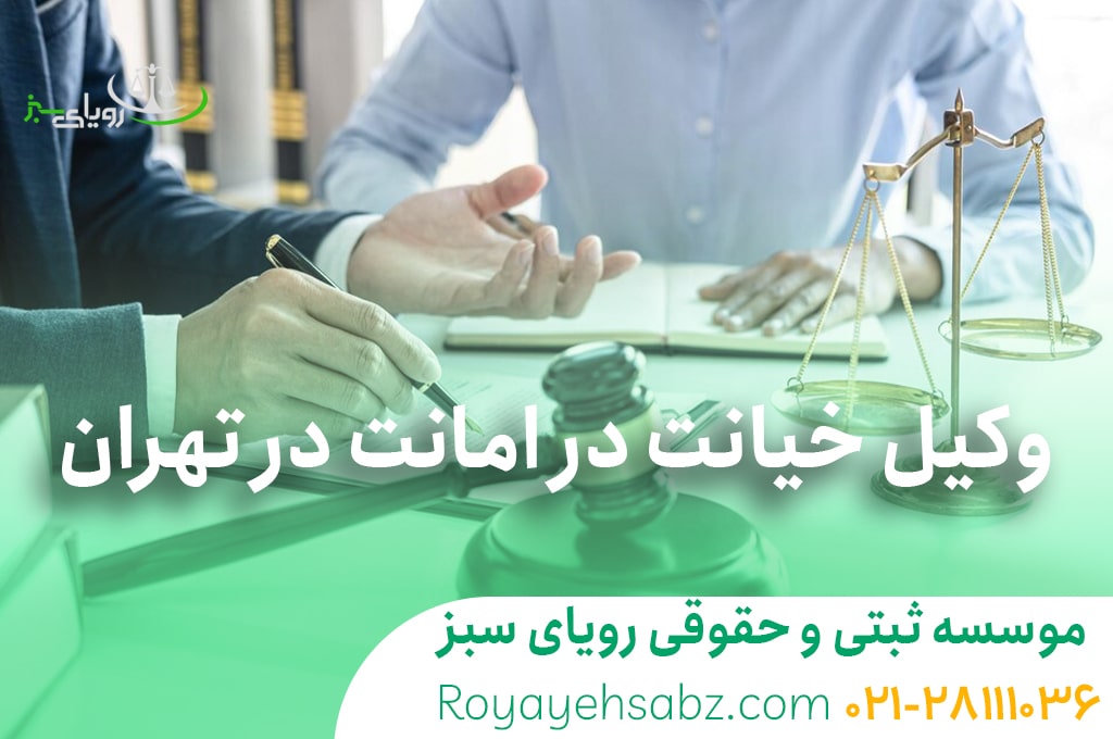 وکیل خیانت در امانت در تهران
