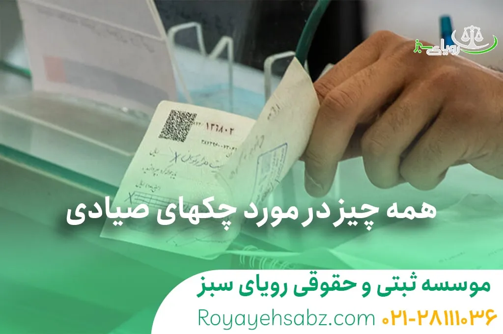 همه چیز در مورد چکهای صیادی