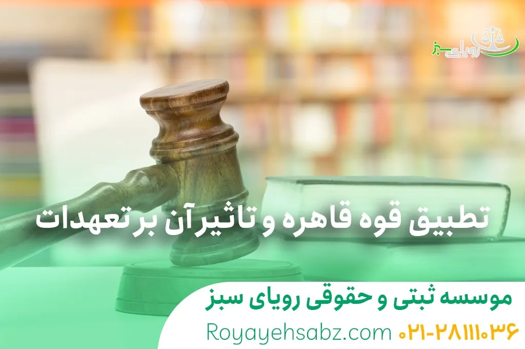 تطبیق قوه قاهره و تاثیر آن بر تعهدات