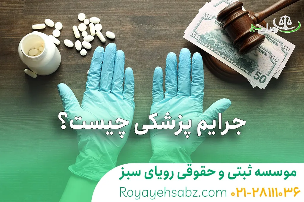 جرایم پزشکی چیست؟ + مصادیق جرایم پزشکی