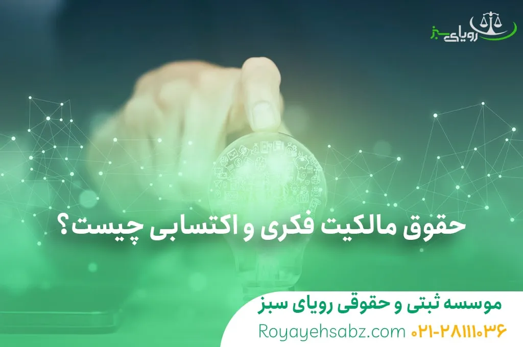حقوق مالکیت فکری و اکتسابی