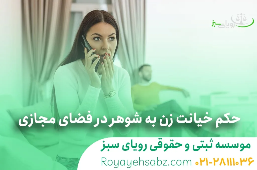خیانت زن به شوهر در فضای مجازی