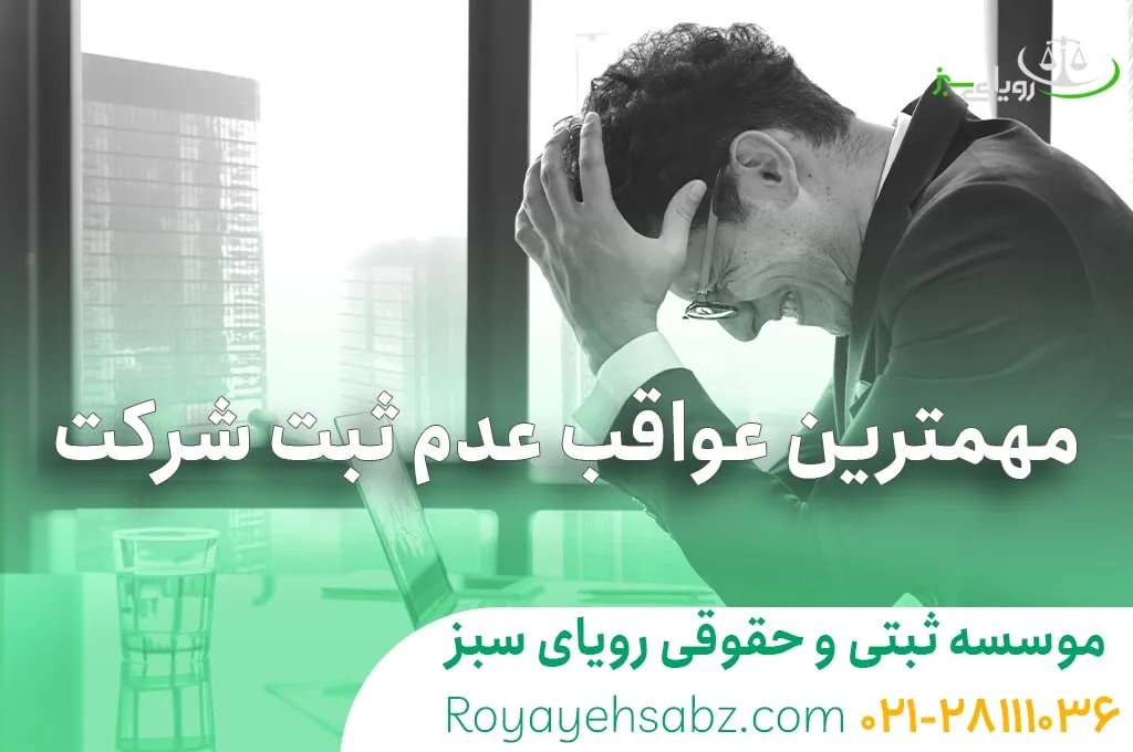مهمترین عواقب عدم ثبت شرکت در