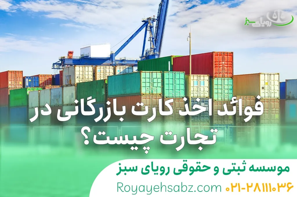 فوائد اخذ کارت بازرگانی در تجارت چیست؟