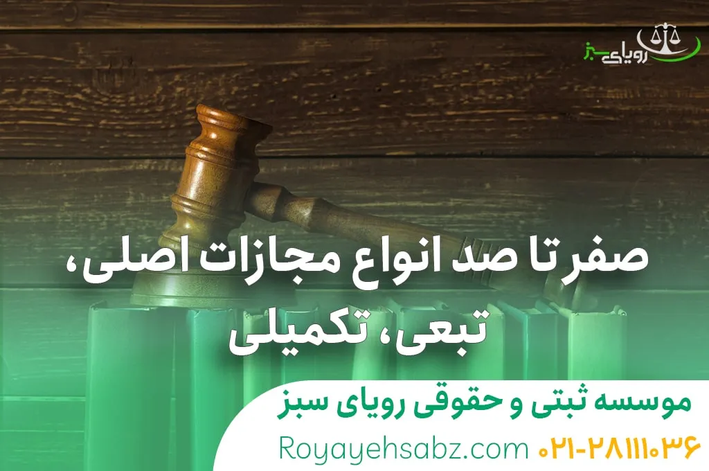 صفر تا 100 انواع مجازات اصلی، تبعی، تکمیلی