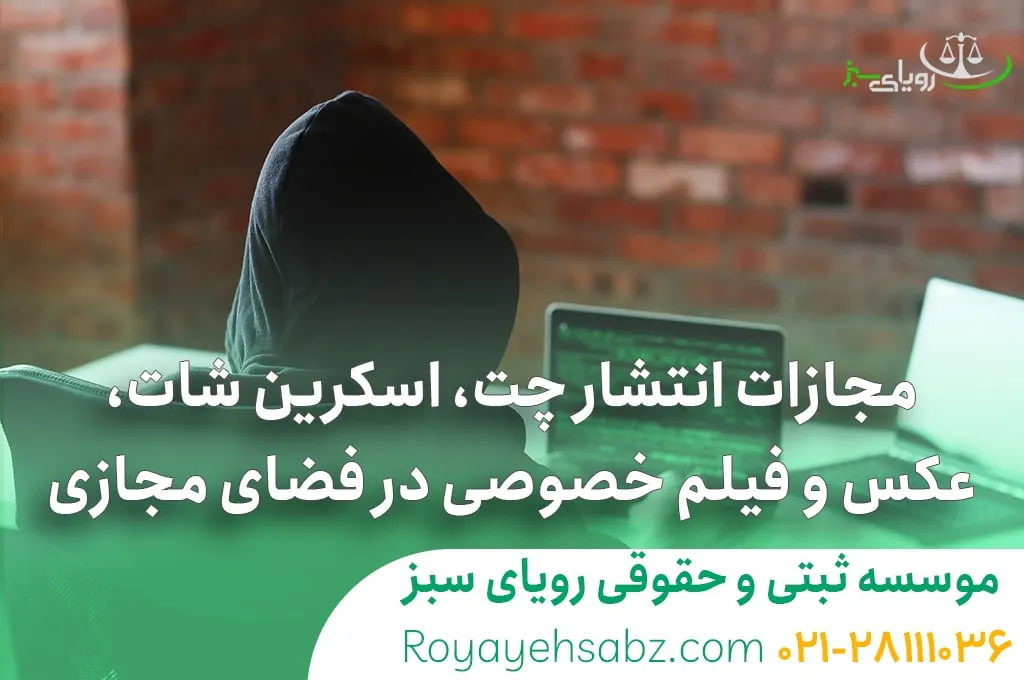 همه چیز درباره مجازات انتشار چت، اسکرین شات، عکس و فیلم خصوصی در فضای مجازی
