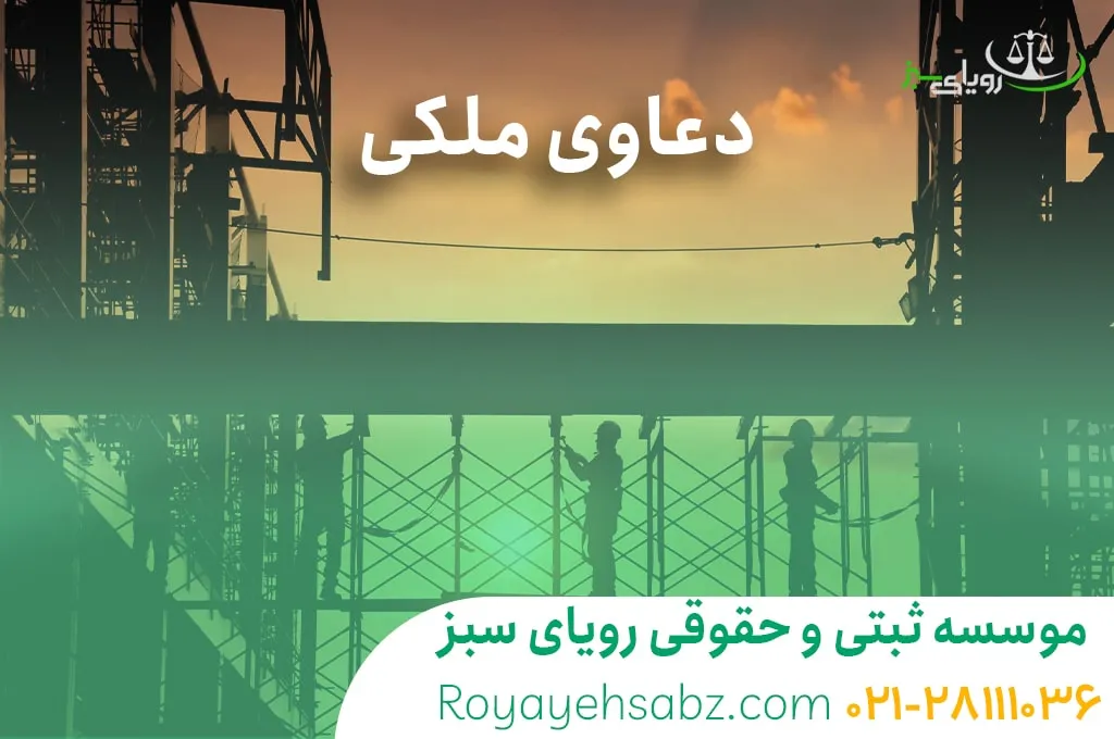 وکیل متخصص دعاوی ملکی در تهران - خلع ید، الزام به تنظیم سند، تصرف عدوانی