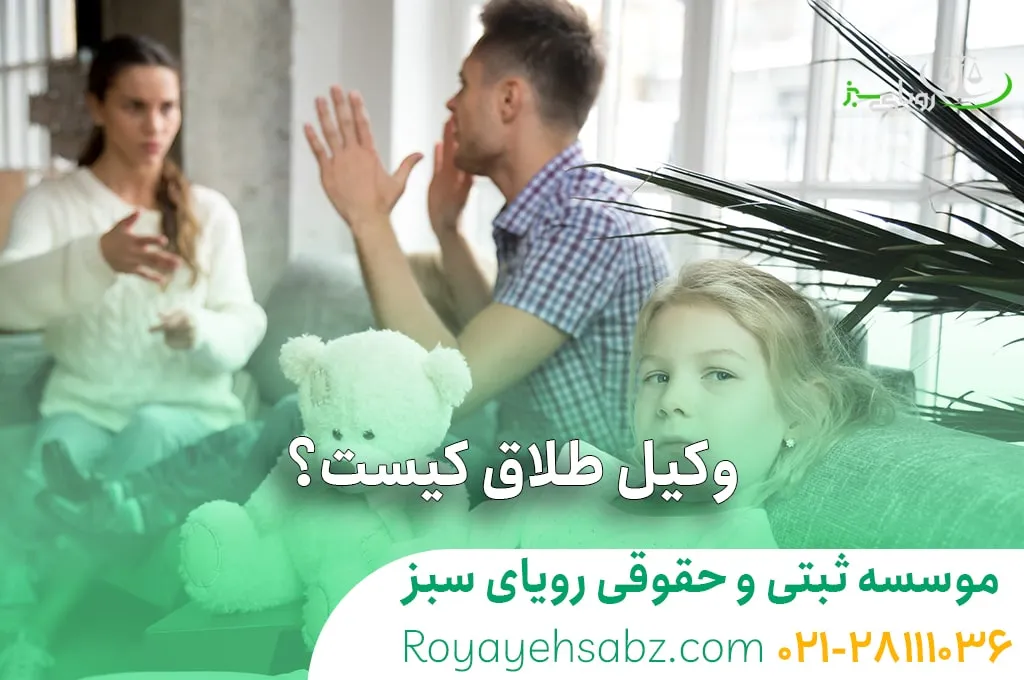 وکیل طلاق کیست